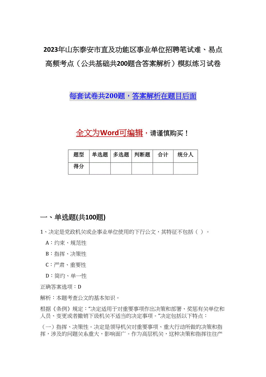 2023年山东泰安市直及功能区事业单位招聘笔试难、易点高频考点（公共基础共200题含答案解析）模拟练习试卷_第1页