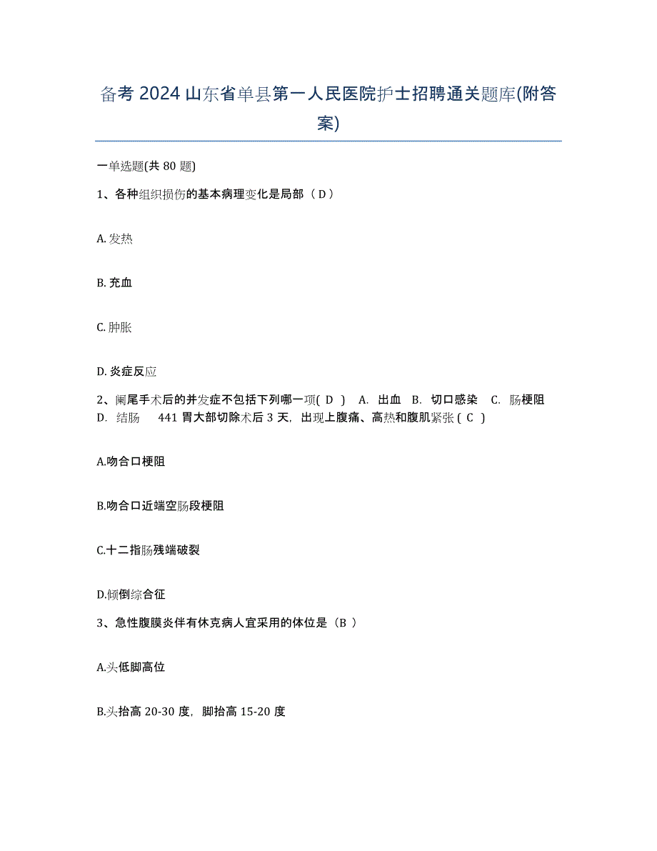 备考2024山东省单县第一人民医院护士招聘通关题库(附答案)_第1页