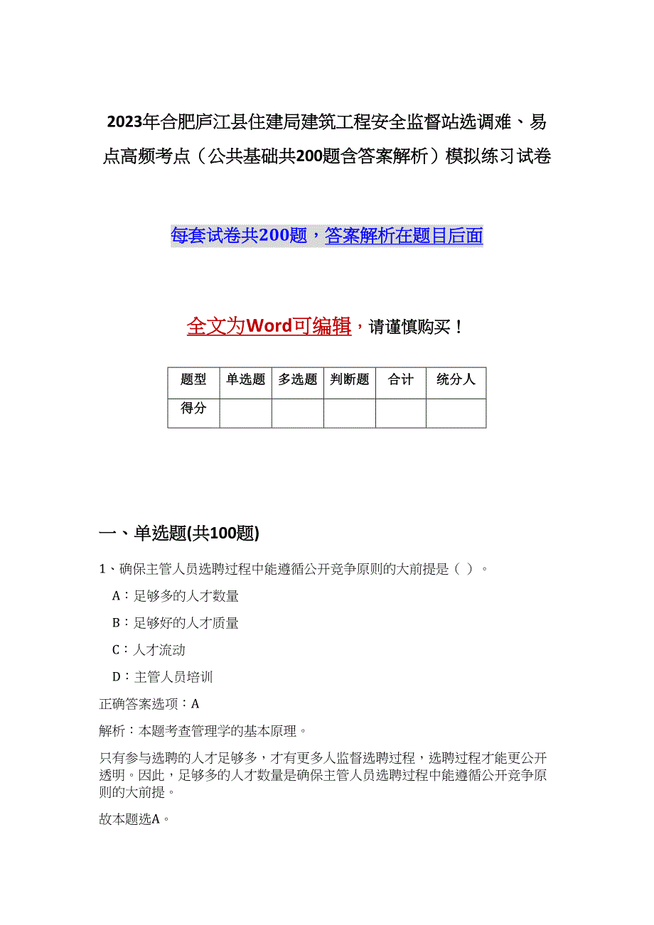 2023年合肥庐江县住建局建筑工程安全监督站选调难、易点高频考点（公共基础共200题含答案解析）模拟练习试卷_第1页