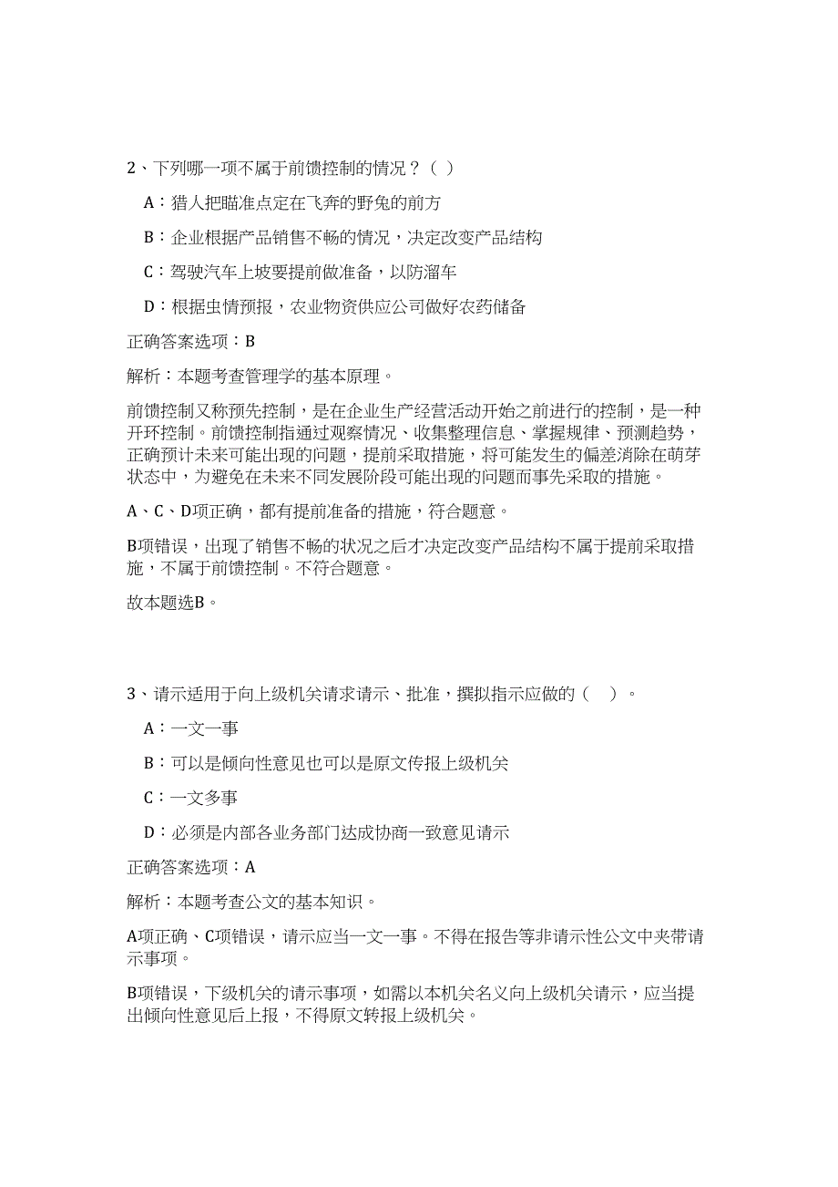 2023年合肥庐江县住建局建筑工程安全监督站选调难、易点高频考点（公共基础共200题含答案解析）模拟练习试卷_第2页