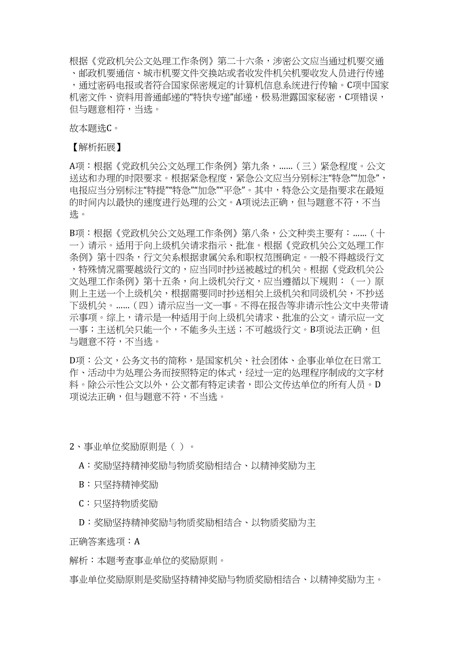 2023年山东济南市济阳区事业单位招聘人员（第三批）难、易点高频考点（公共基础共200题含答案解析）模拟练习试卷_第2页