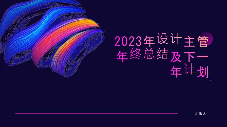 2023年设计主管年终总结及下一年计划_第1页