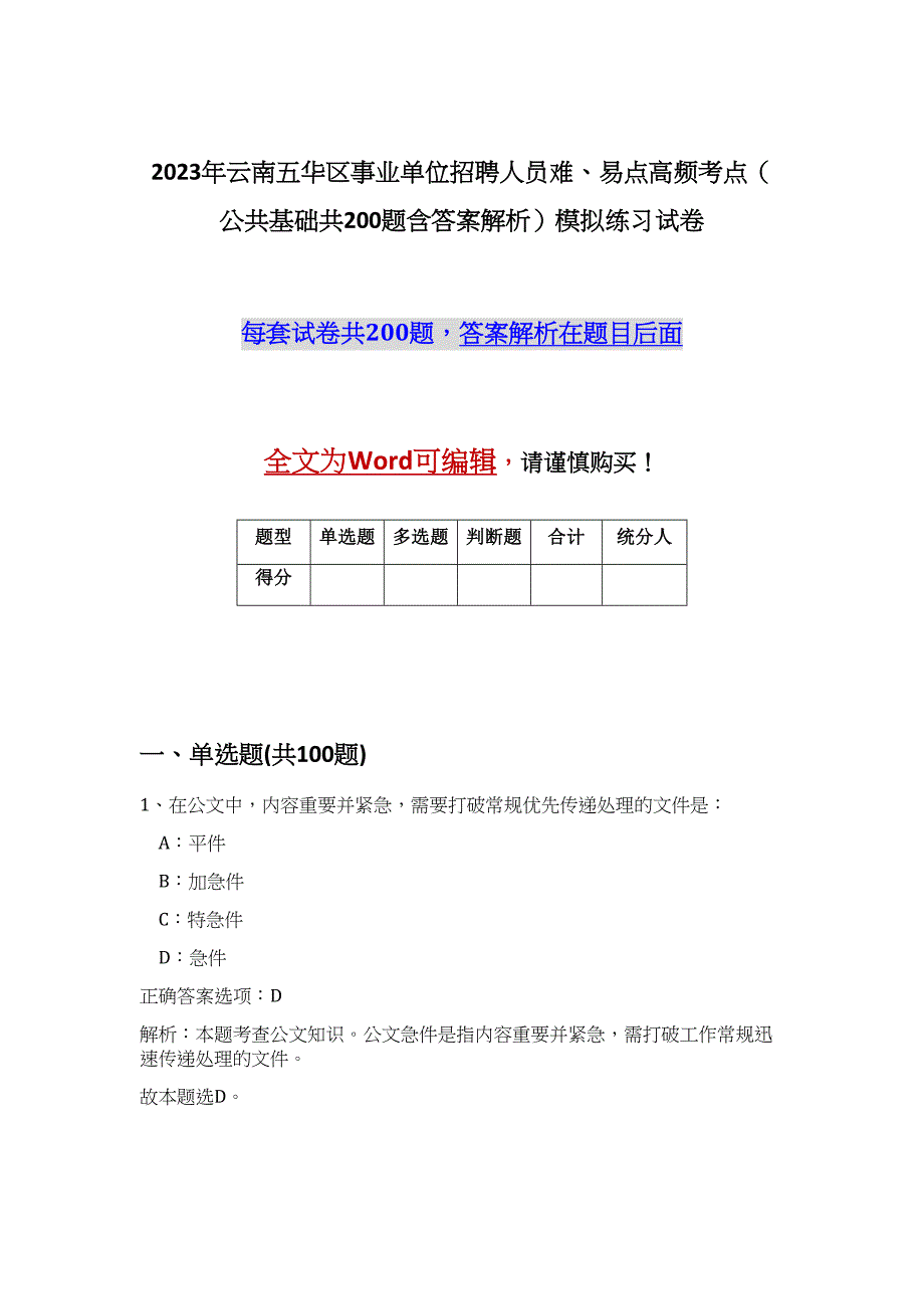 2023年云南五华区事业单位招聘人员难、易点高频考点（公共基础共200题含答案解析）模拟练习试卷_第1页