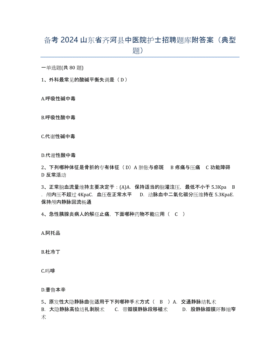 备考2024山东省齐河县中医院护士招聘题库附答案（典型题）_第1页