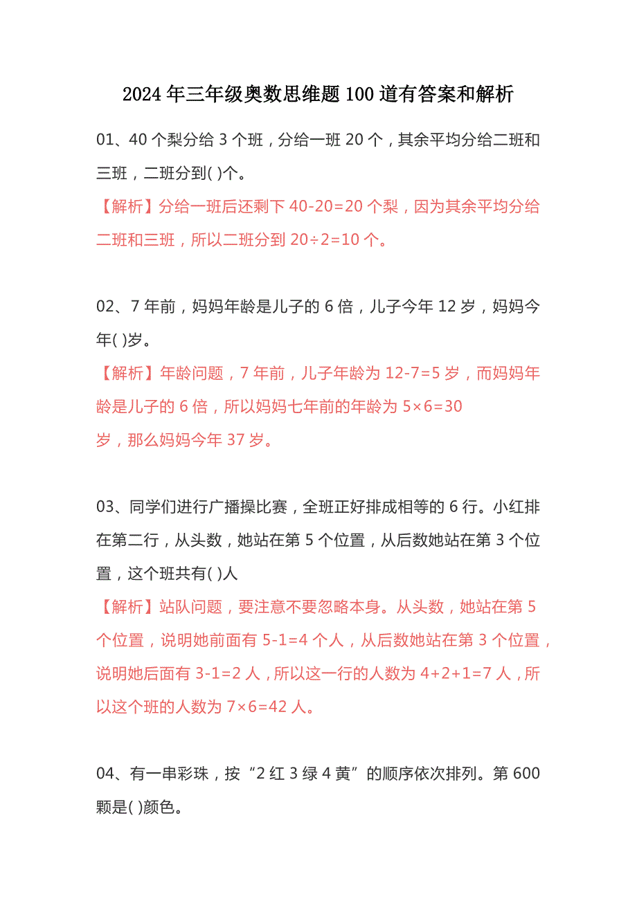 2024年三年级奥数思维题100道有答案和解析_第1页