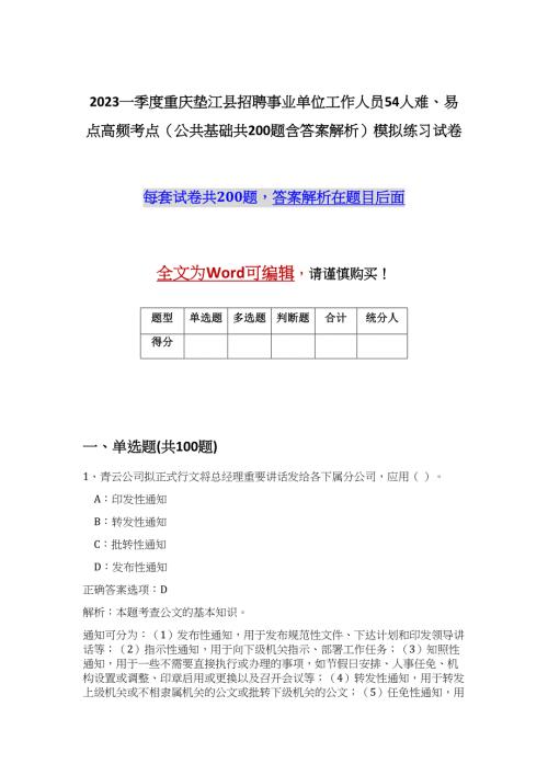 2023一季度重庆垫江县招聘事业单位工作人员54人难、易点高频考点（公共基础共200题含答案解析）模拟练习试卷