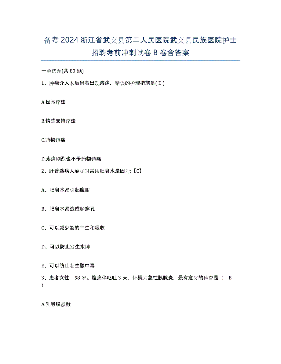 备考2024浙江省武义县第二人民医院武义县民族医院护士招聘考前冲刺试卷B卷含答案_第1页