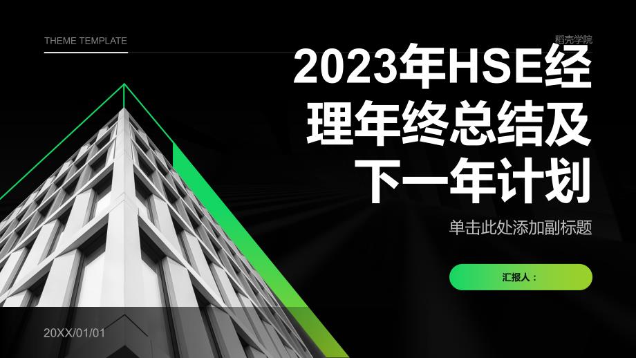 2023年HSE经理年终总结及下一年计划_第1页