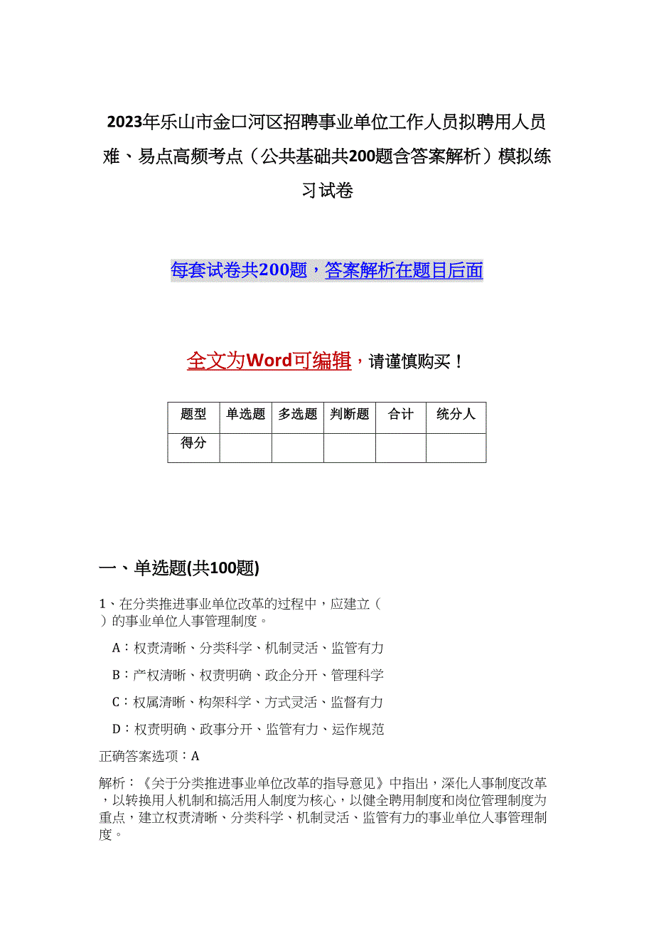 2023年乐山市金口河区招聘事业单位工作人员拟聘用人员难、易点高频考点（公共基础共200题含答案解析）模拟练习试卷_第1页