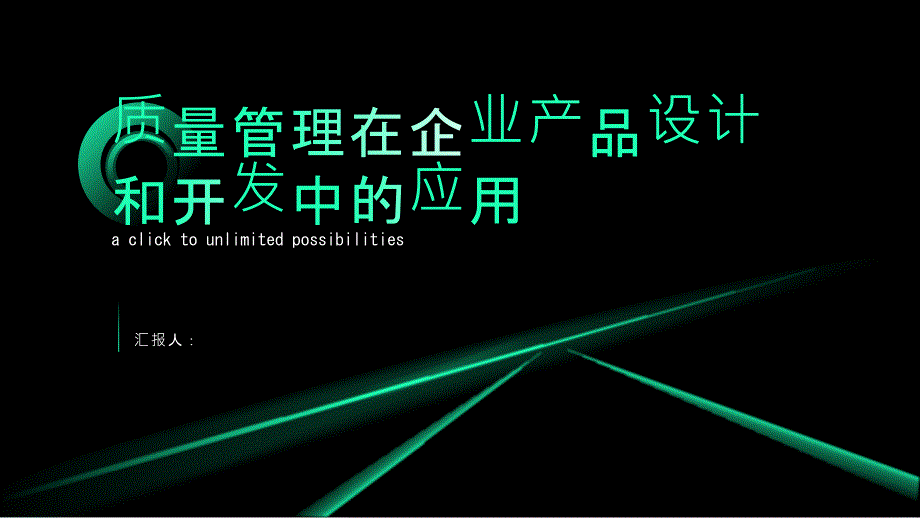 质量管理在企业产品设计和开发中的应用_第1页