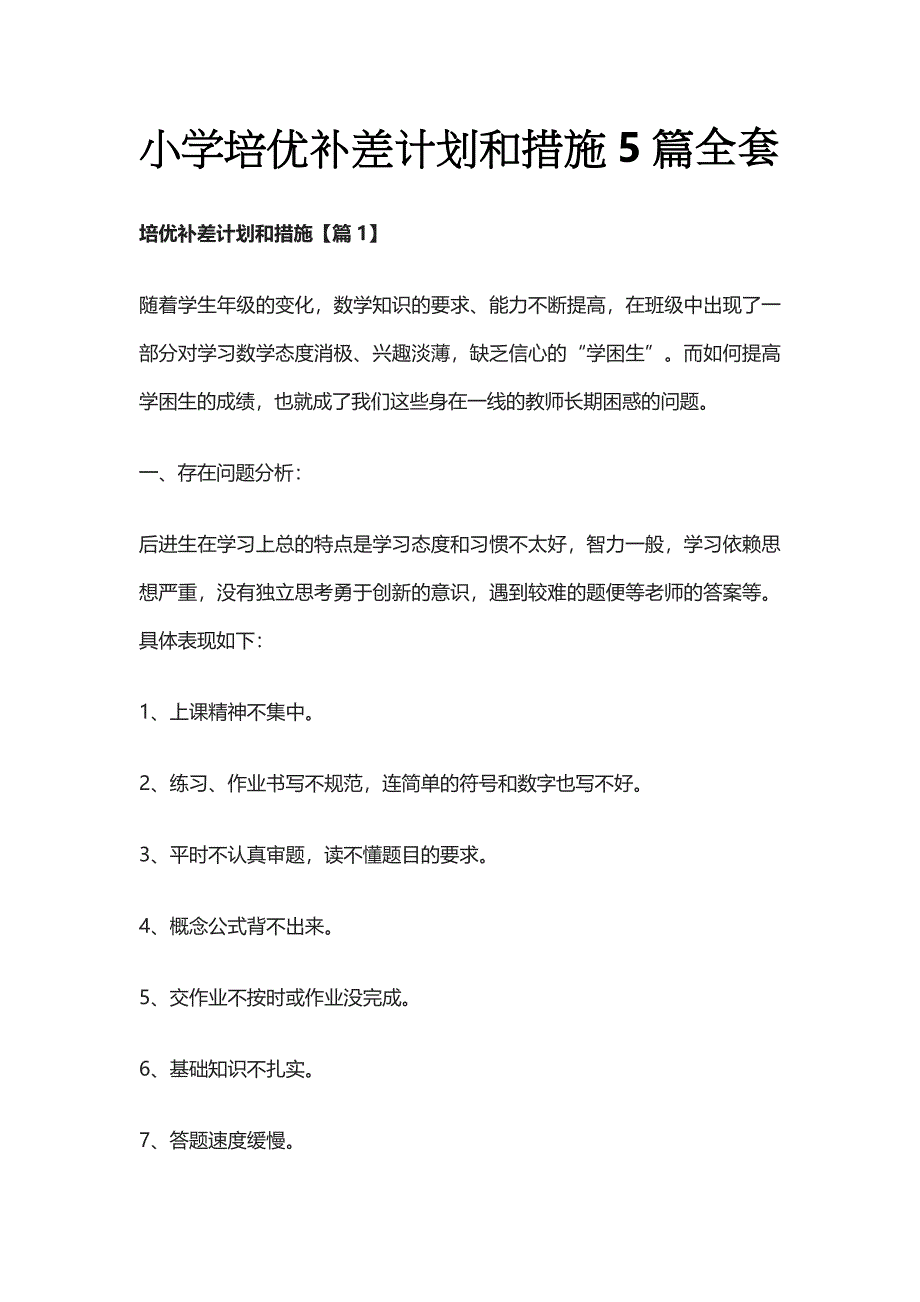 小学培优补差计划和措施5篇全套_第1页