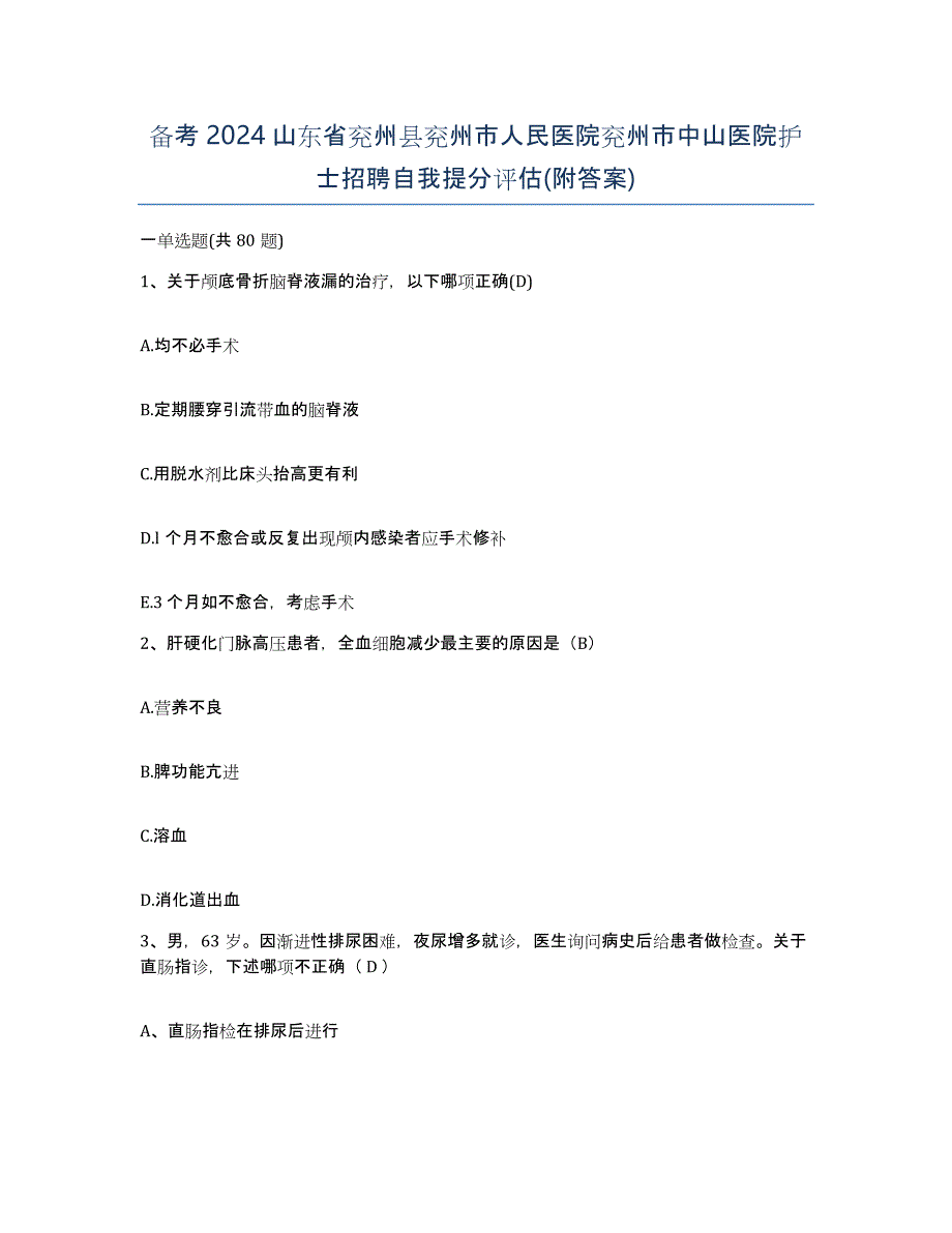 备考2024山东省兖州县兖州市人民医院兖州市中山医院护士招聘自我提分评估(附答案)_第1页