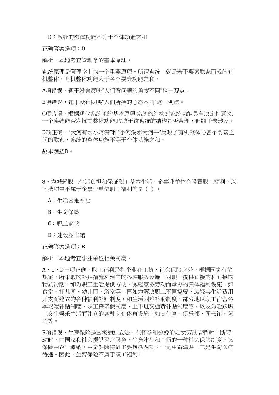 2023年下半年湖南常德市澧县部分事业单位招聘9人难、易点高频考点（公共基础共200题含答案解析）模拟练习试卷_第5页