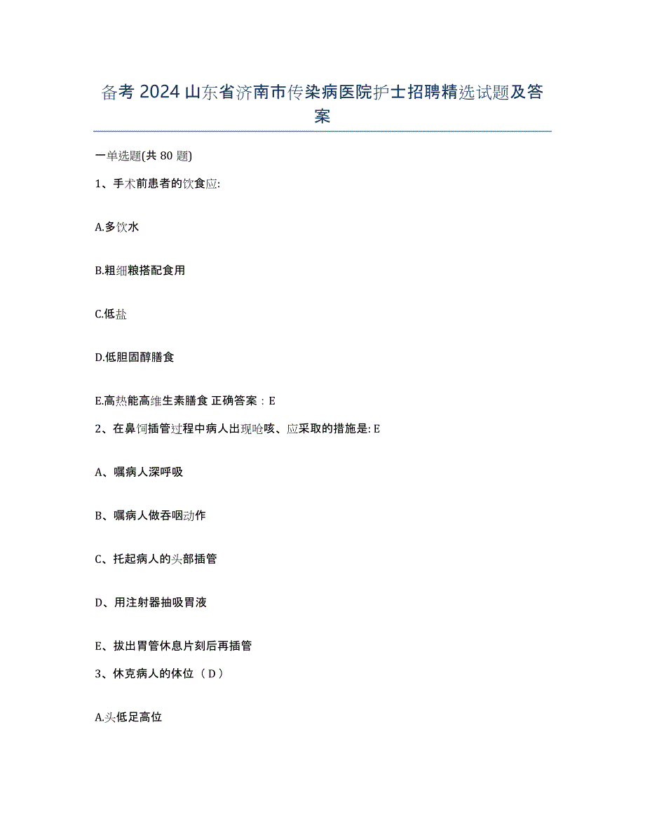 备考2024山东省济南市传染病医院护士招聘试题及答案_第1页
