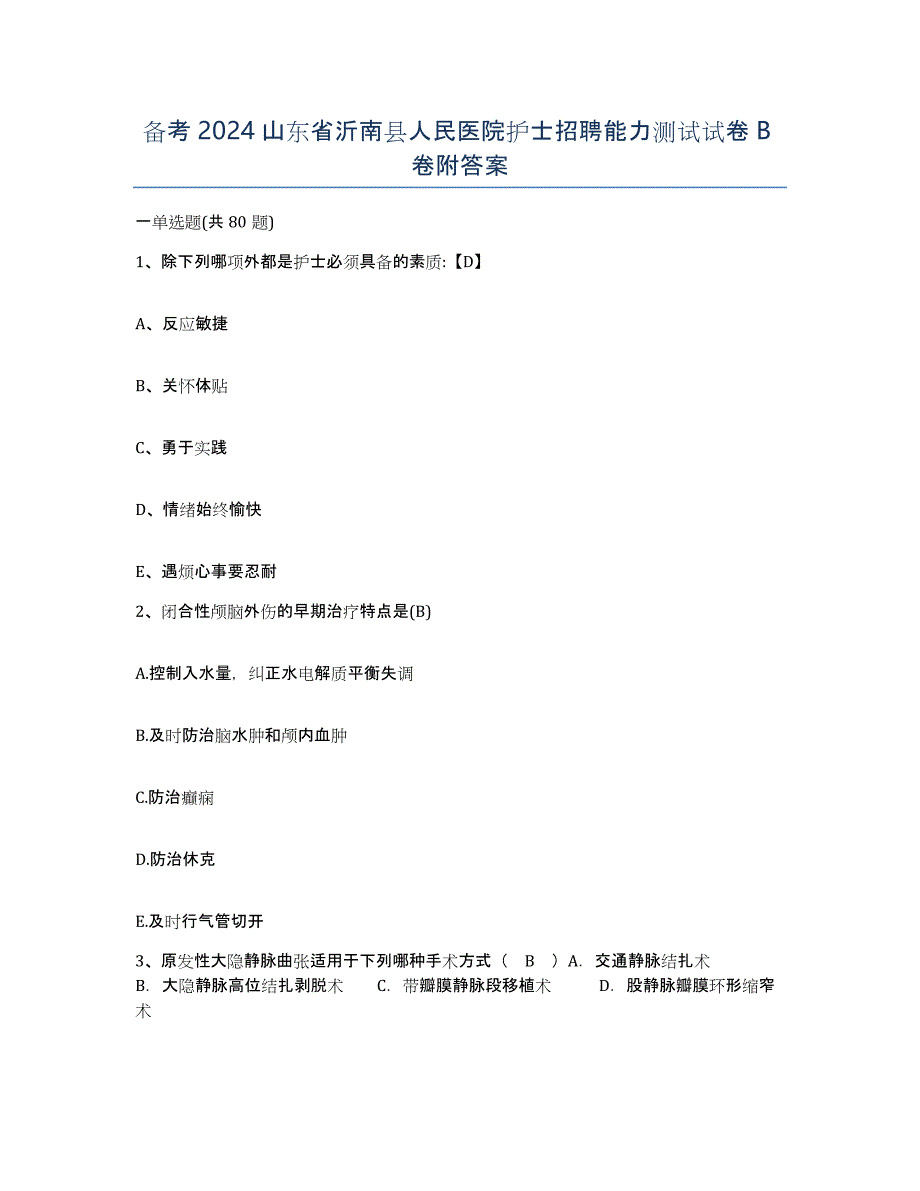 备考2024山东省沂南县人民医院护士招聘能力测试试卷B卷附答案_第1页