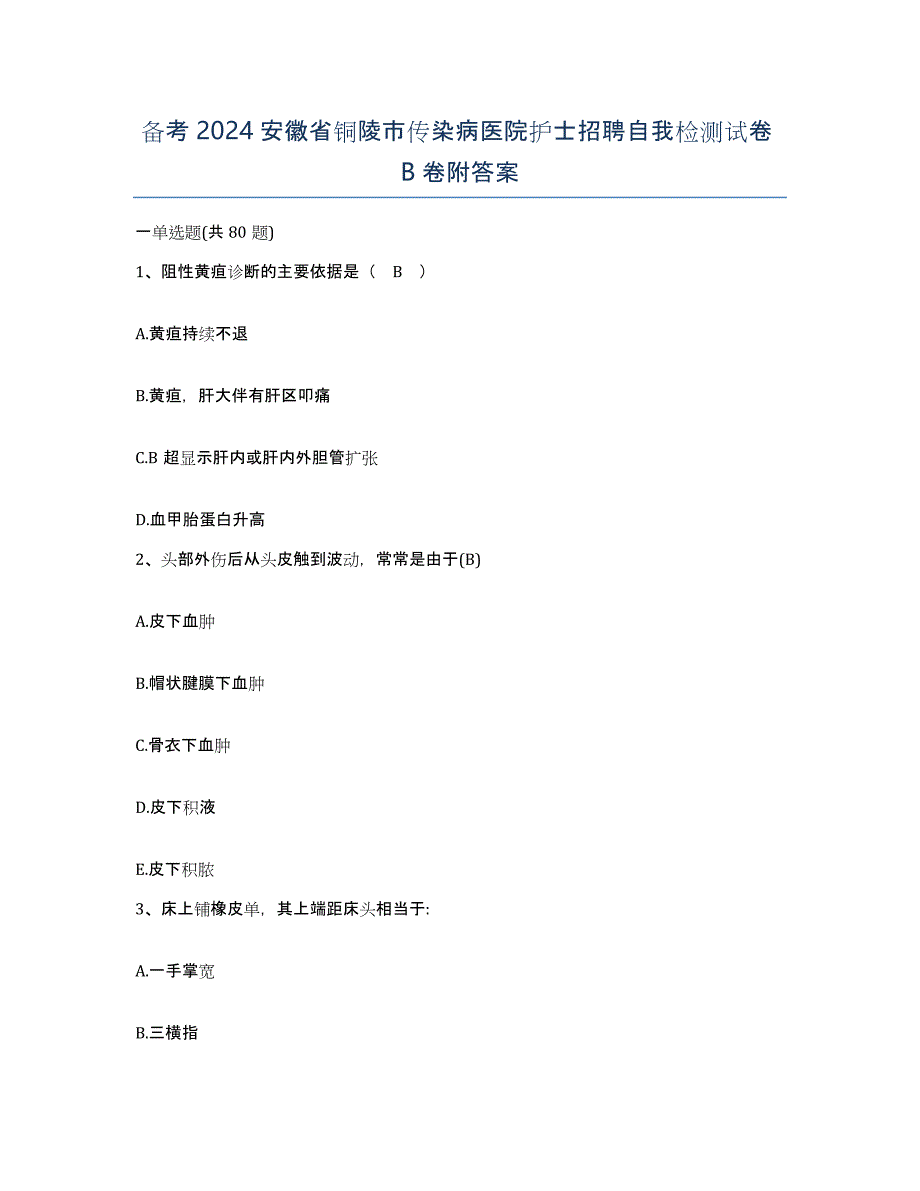 备考2024安徽省铜陵市传染病医院护士招聘自我检测试卷B卷附答案_第1页