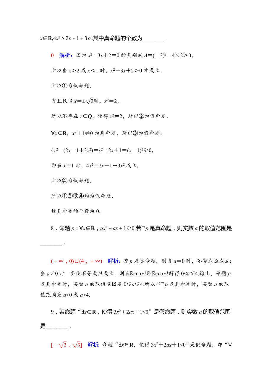高中数学：全称量词命题与存在量词命题-word练习_第4页