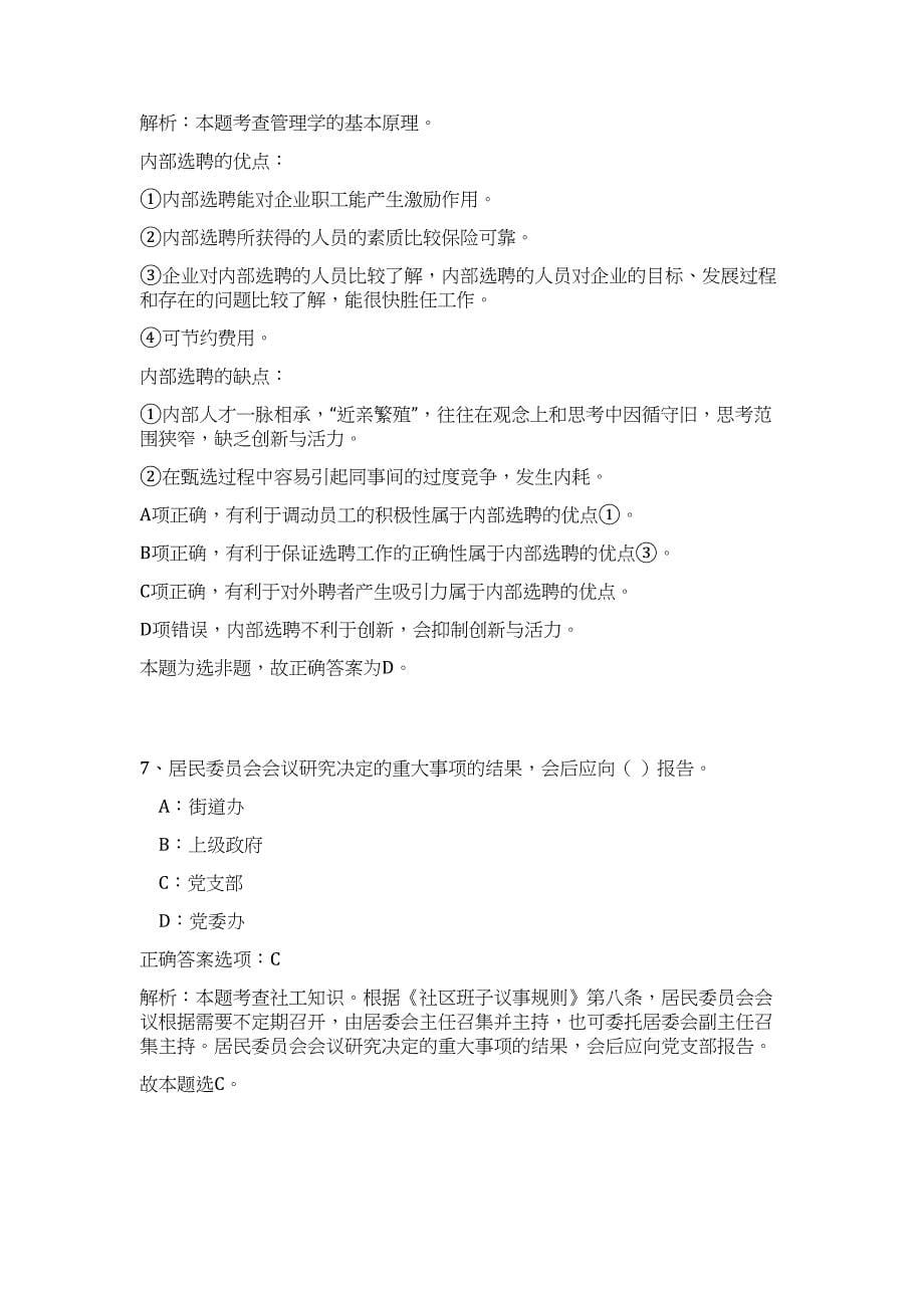 2023年下半年江苏南京市级机关事务管理局所属事业单位招考难、易点高频考点（公共基础共200题含答案解析）模拟练习试卷_第5页