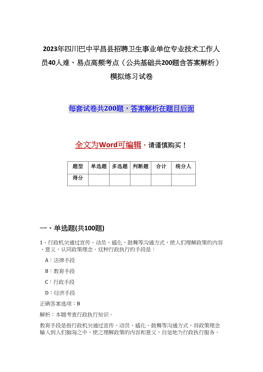 2023年四川巴中平昌县招聘卫生事业单位专业技术工作人员40人难、易点高频考点（公共基础共200题含答案解析）模拟练习试卷_第1页