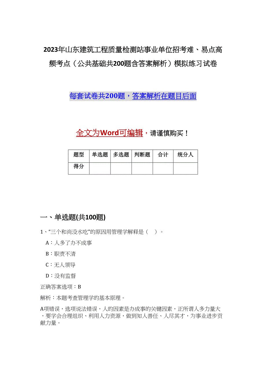 2023年山东建筑工程质量检测站事业单位招考难、易点高频考点（公共基础共200题含答案解析）模拟练习试卷_第1页