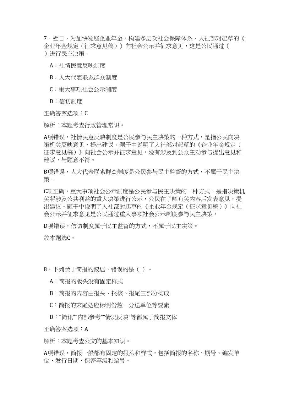 2023年安徽淮北事业单位招聘与难、易点高频考点（公共基础共200题含答案解析）模拟练习试卷_第5页