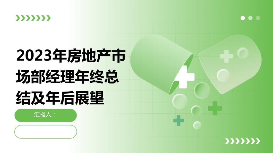 2023年房地产市场部经理年终总结及年后展望_第1页