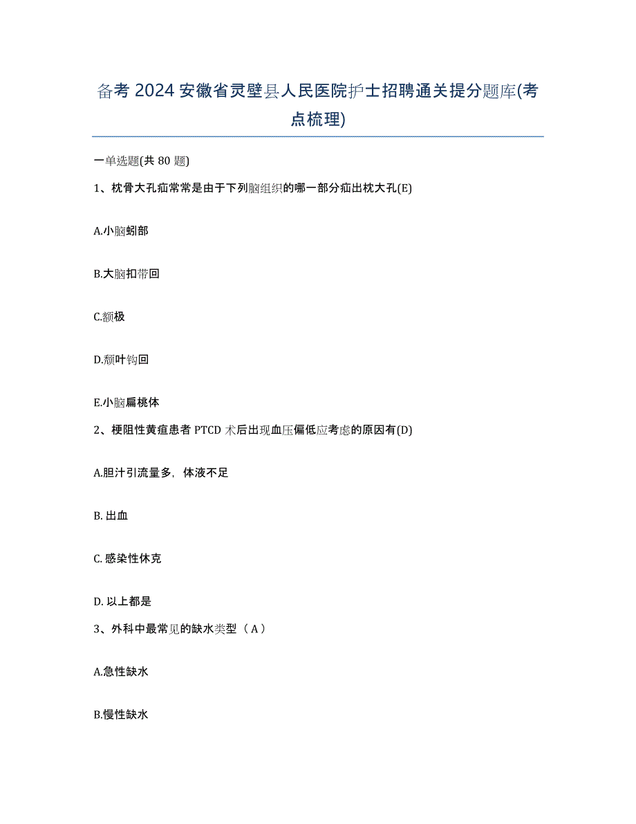 备考2024安徽省灵壁县人民医院护士招聘通关提分题库(考点梳理)_第1页