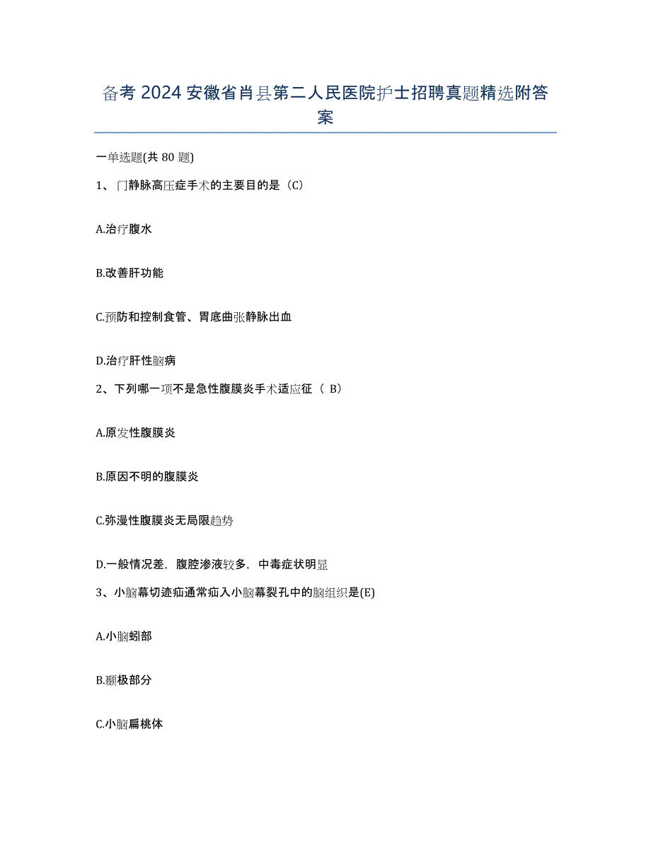 备考2024安徽省肖县第二人民医院护士招聘真题附答案_第1页