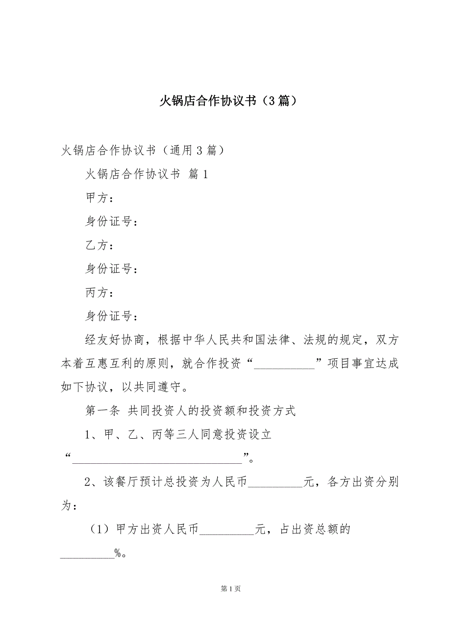 火锅店合作协议书（3篇）_第1页