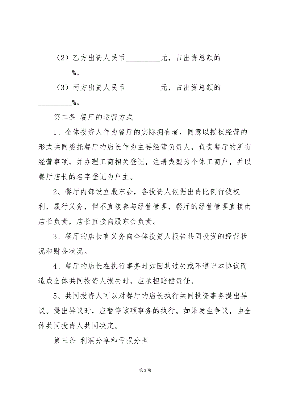火锅店合作协议书（3篇）_第2页