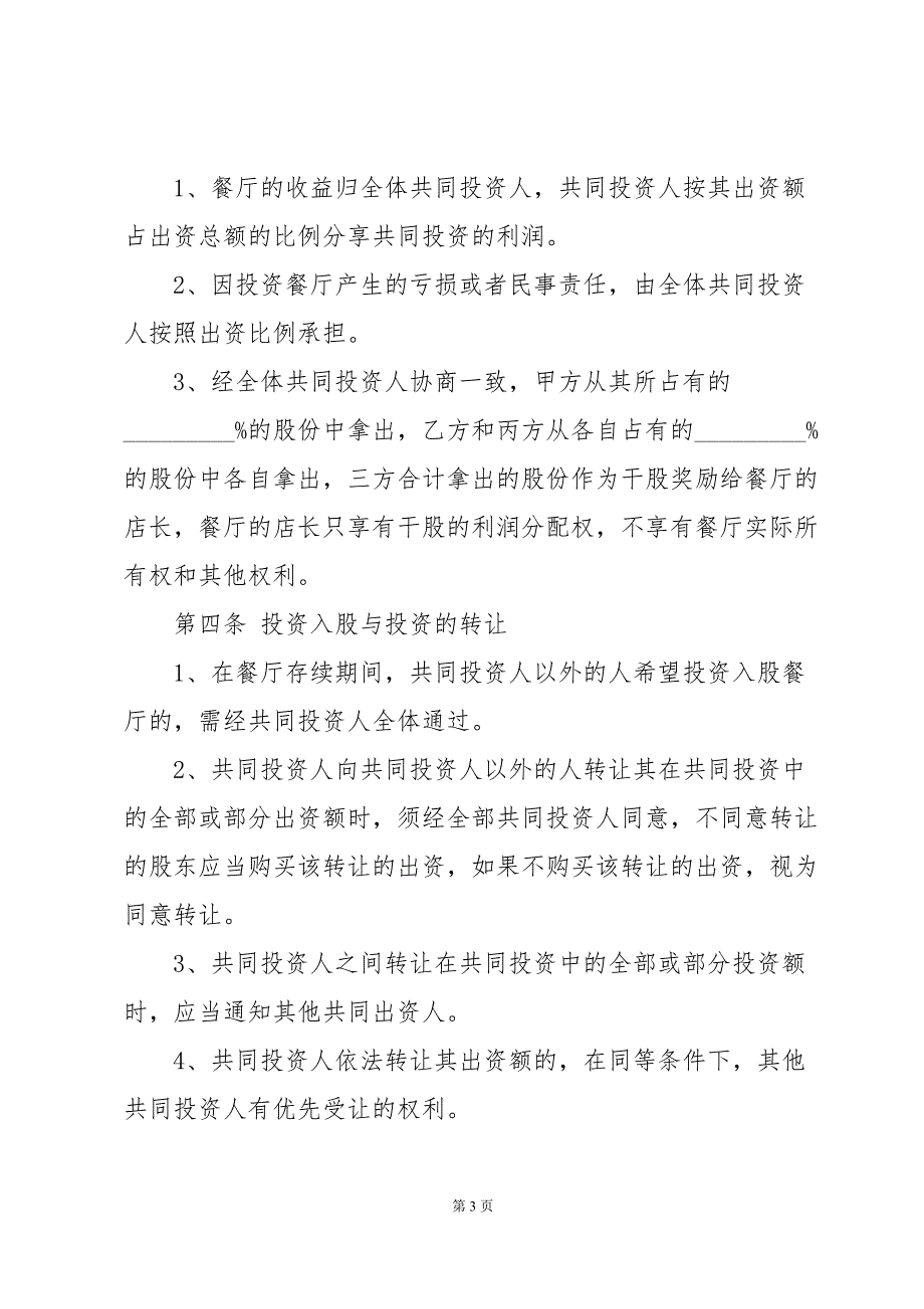 火锅店合作协议书（3篇）_第3页