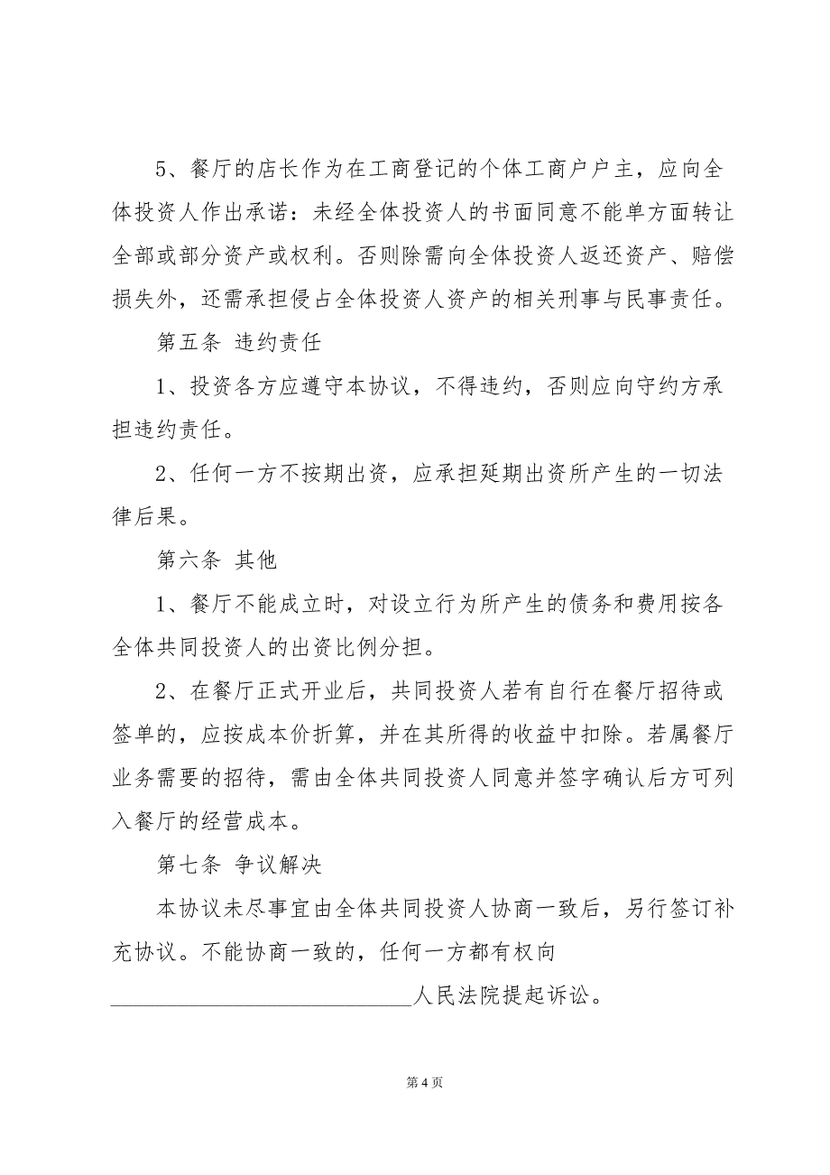 火锅店合作协议书（3篇）_第4页