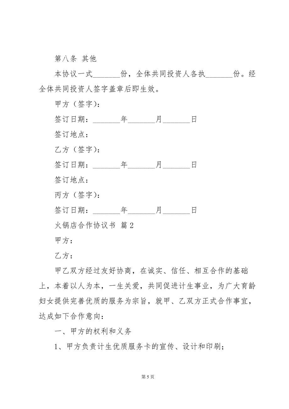 火锅店合作协议书（3篇）_第5页