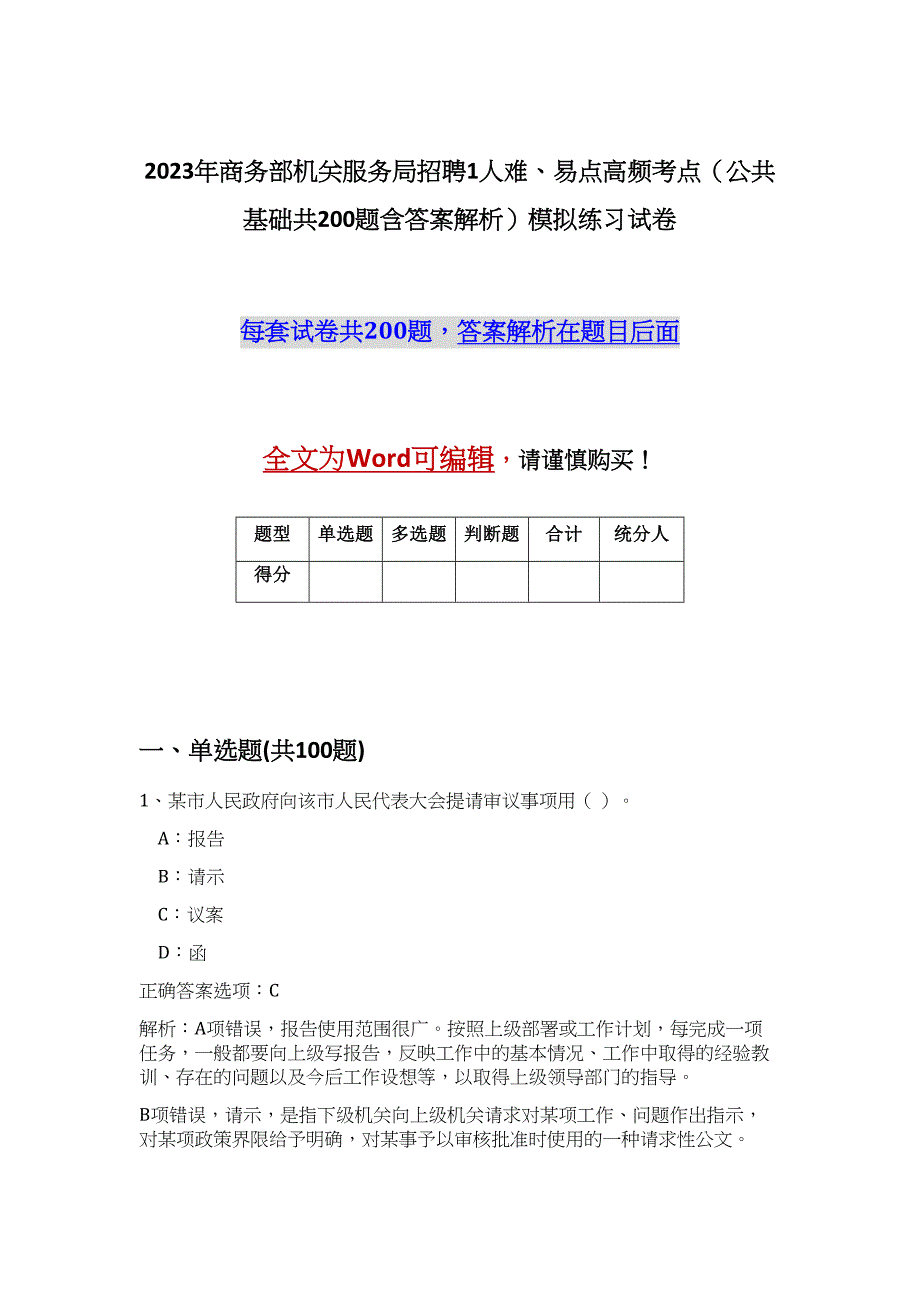 2023年商务部机关服务局招聘1人难、易点高频考点（公共基础共200题含答案解析）模拟练习试卷_第1页