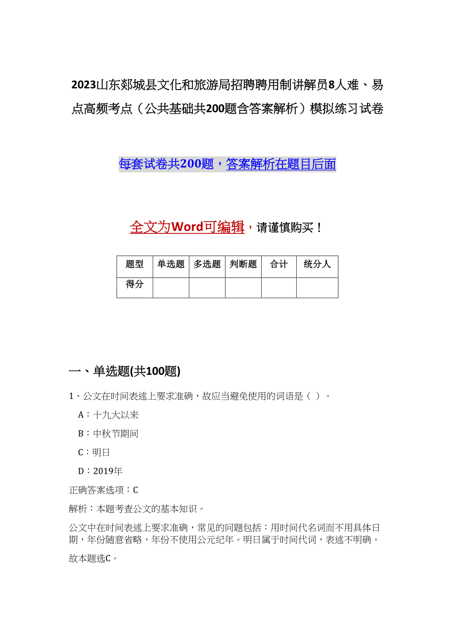 2023山东郯城县文化和旅游局招聘聘用制讲解员8人难、易点高频考点（公共基础共200题含答案解析）模拟练习试卷_第1页