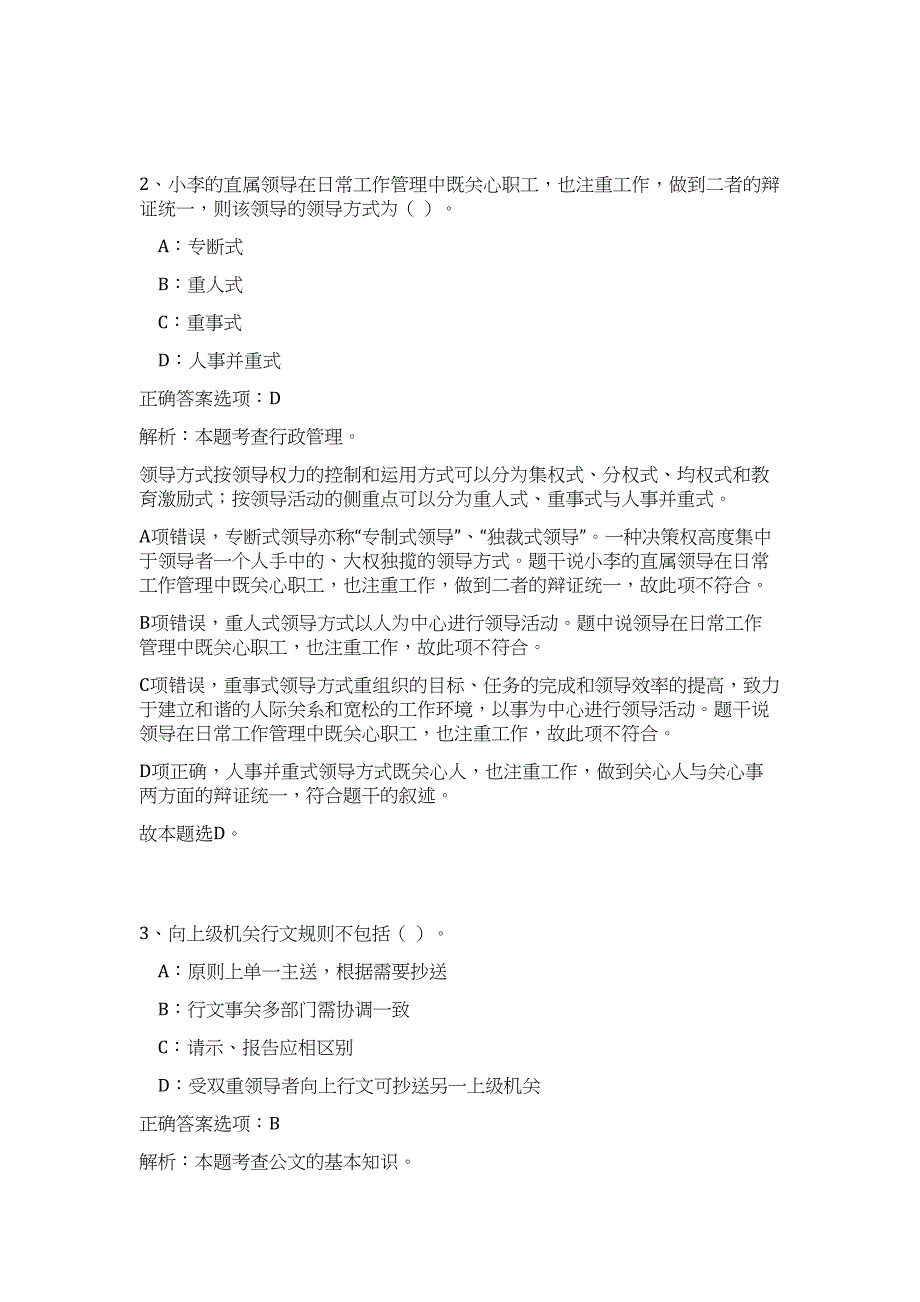 2023山东郯城县文化和旅游局招聘聘用制讲解员8人难、易点高频考点（公共基础共200题含答案解析）模拟练习试卷_第2页