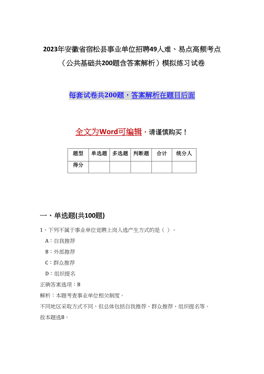 2023年安徽省宿松县事业单位招聘49人难、易点高频考点（公共基础共200题含答案解析）模拟练习试卷_第1页