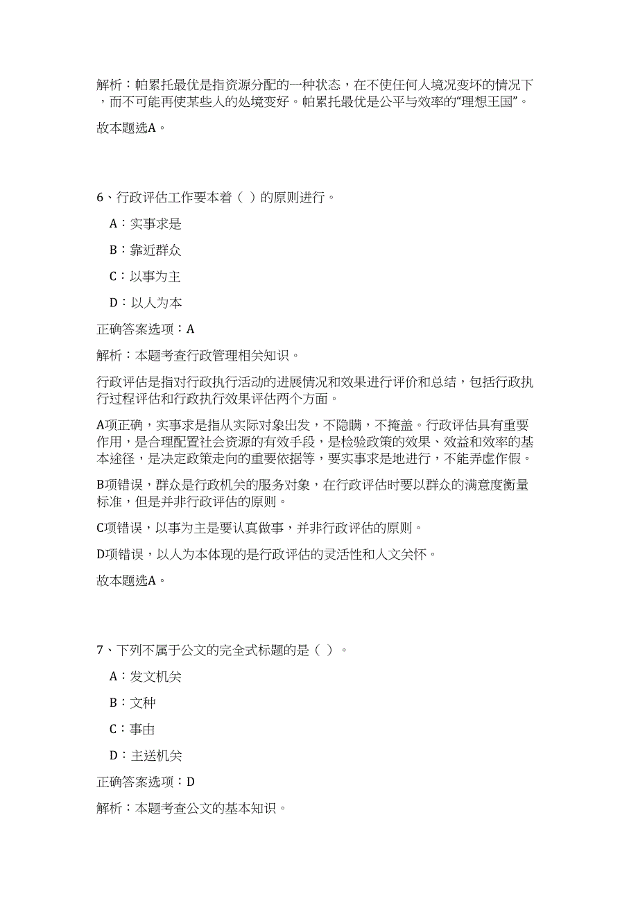 2023年安徽省宿松县事业单位招聘49人难、易点高频考点（公共基础共200题含答案解析）模拟练习试卷_第4页