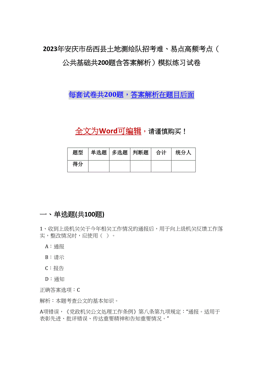 2023年安庆市岳西县土地测绘队招考难、易点高频考点（公共基础共200题含答案解析）模拟练习试卷_第1页