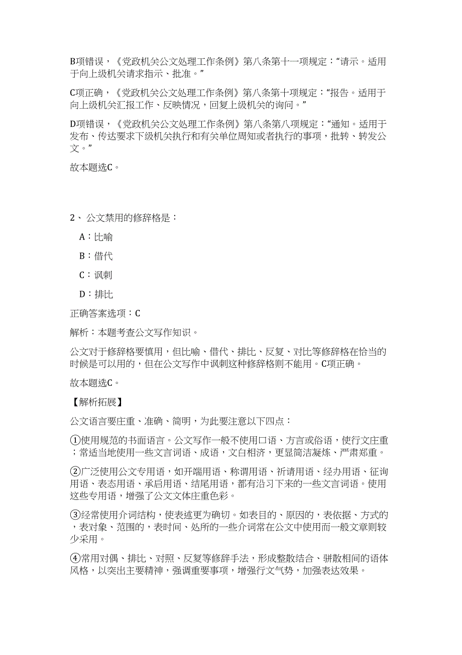 2023年安庆市岳西县土地测绘队招考难、易点高频考点（公共基础共200题含答案解析）模拟练习试卷_第2页