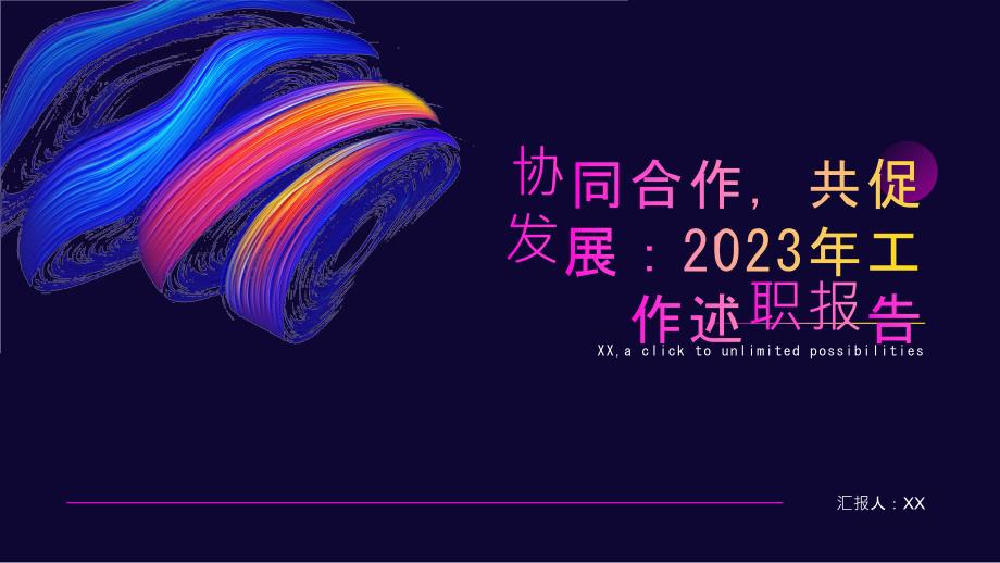 协同合作共促发展：2023年工作述职报告_第1页