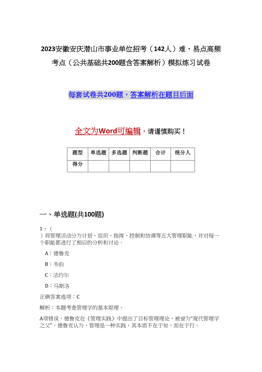 2023安徽安庆潜山市事业单位招考（142人）难、易点高频考点（公共基础共200题含答案解析）模拟练习试卷_第1页