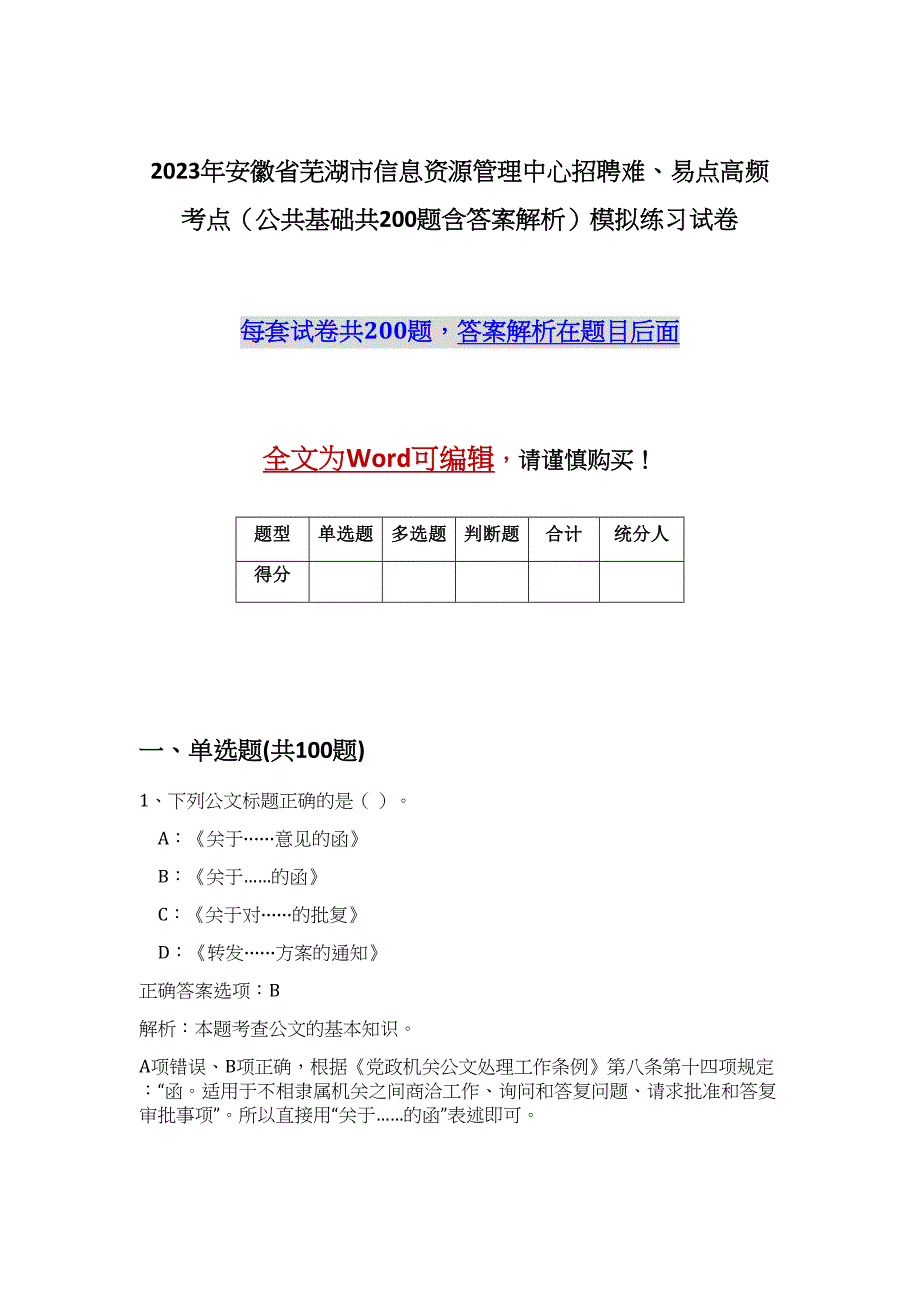 2023年安徽省芜湖市信息资源管理中心招聘难、易点高频考点（公共基础共200题含答案解析）模拟练习试卷_第1页