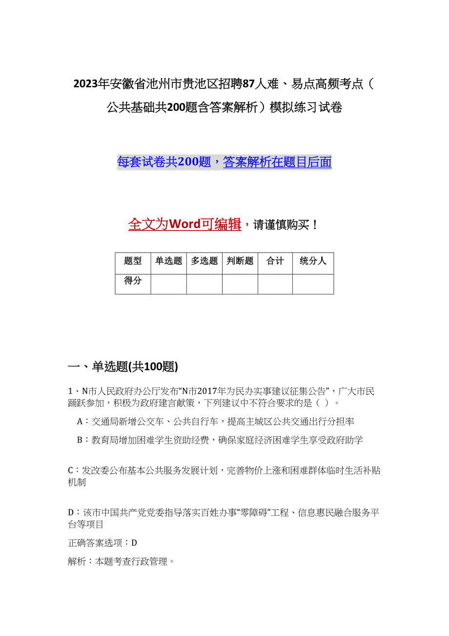 2023年安徽省池州市贵池区招聘87人难、易点高频考点（公共基础共200题含答案解析）模拟练习试卷_第1页