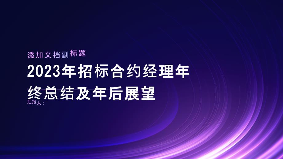 2023年招标合约经理年终总结及年后展望_第1页