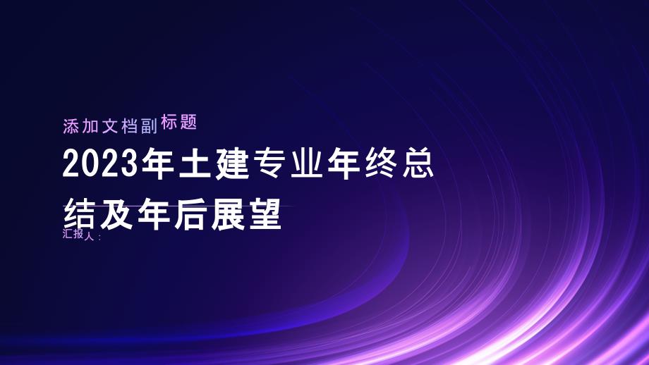 2023年土建专业年终总结及年后展望_第1页