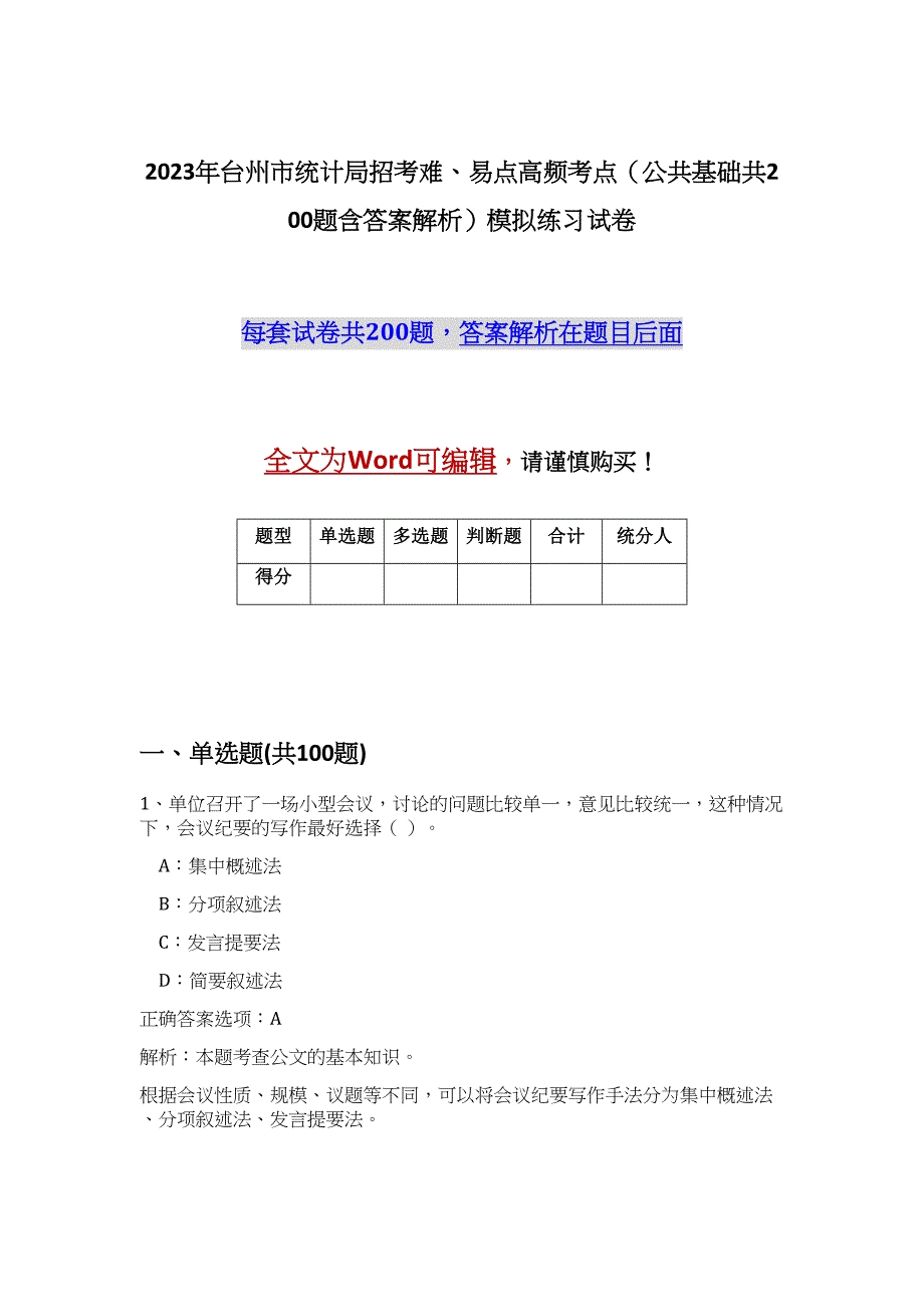 2023年台州市统计局招考难、易点高频考点（公共基础共200题含答案解析）模拟练习试卷_第1页