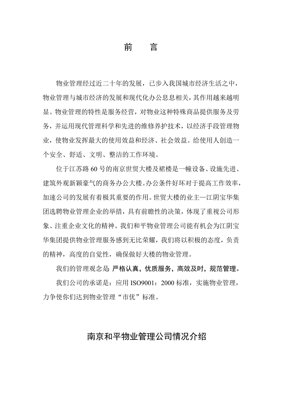 物业管理公司南京世贸大楼物业管理企划书_第4页