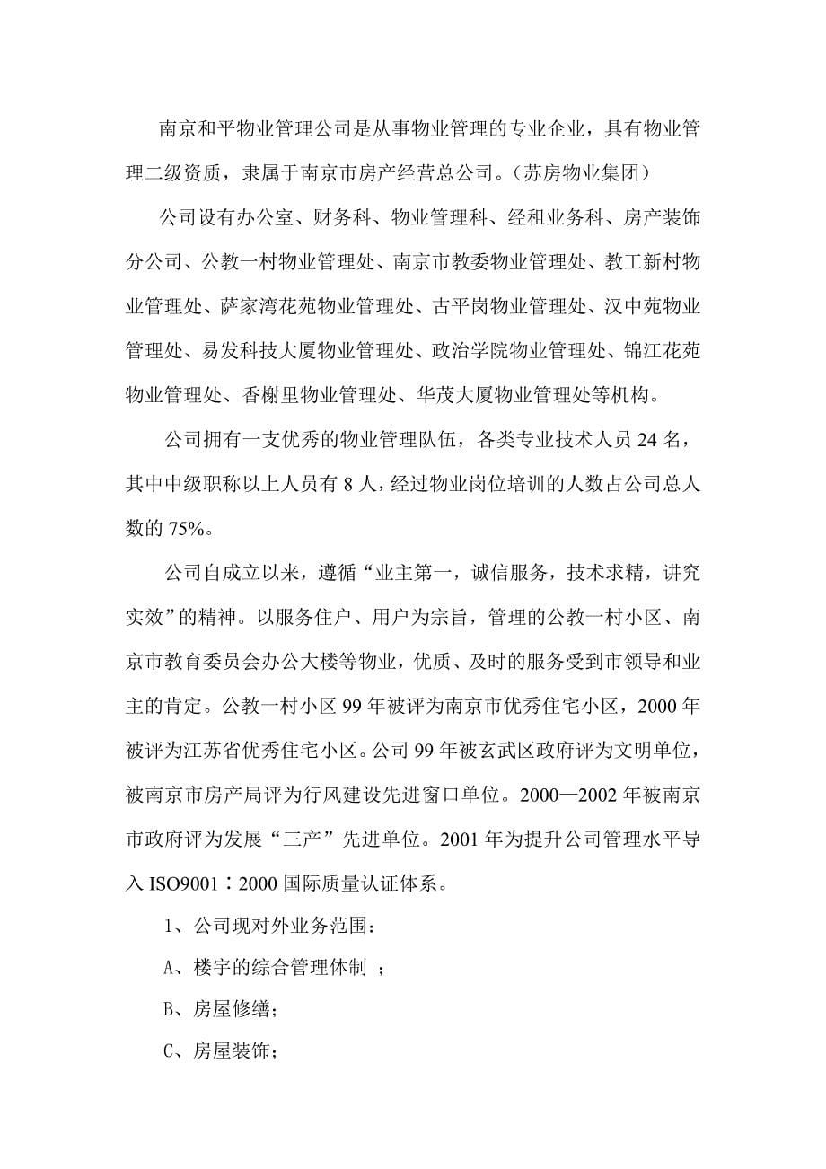 物业管理公司南京世贸大楼物业管理企划书_第5页