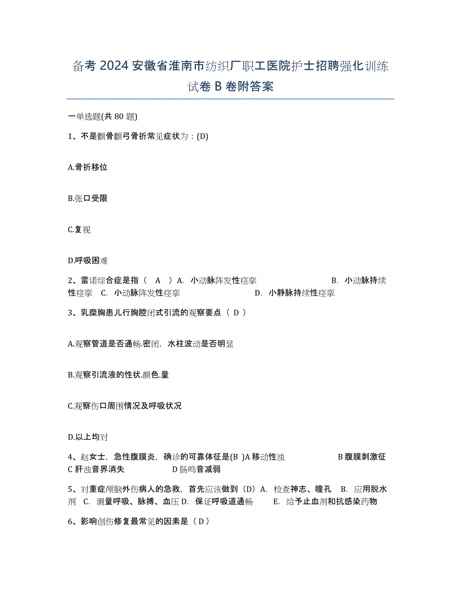 备考2024安徽省淮南市纺织厂职工医院护士招聘强化训练试卷B卷附答案_第1页